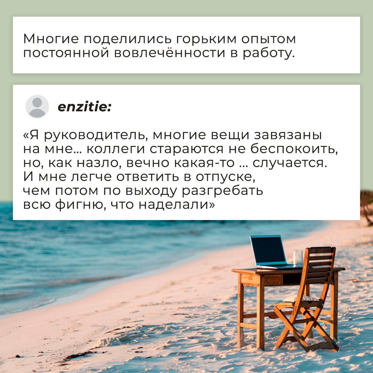 🌴Вы в долгожданном отпуске, а в телефоне — 87(!) уведомлений от рабочего чата. Открыть или проигнорировать?
Недавно этот вроде бы простой вопрос вызвал бурю споров в соцсетях | Сетка — социальная сеть от hh.ru