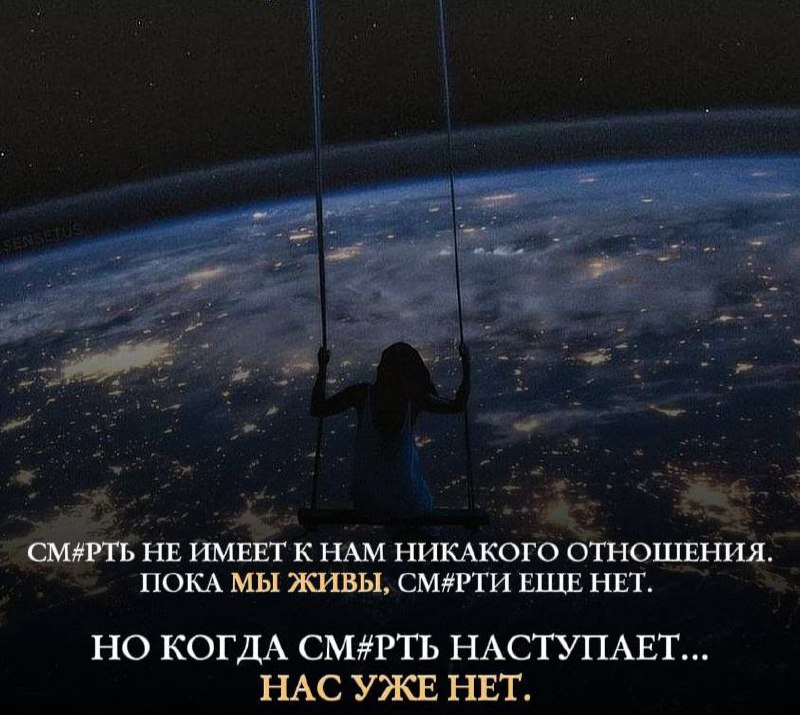 👉 Лови лайфхак, как перестать тревожится смерти
А именно почаще вспоминай слова древнего философа Эпикура
« Смерть не имеет к нам никакого отношения, пока мы живы, смерти еще нет | Сетка — социальная сеть от hh.ru