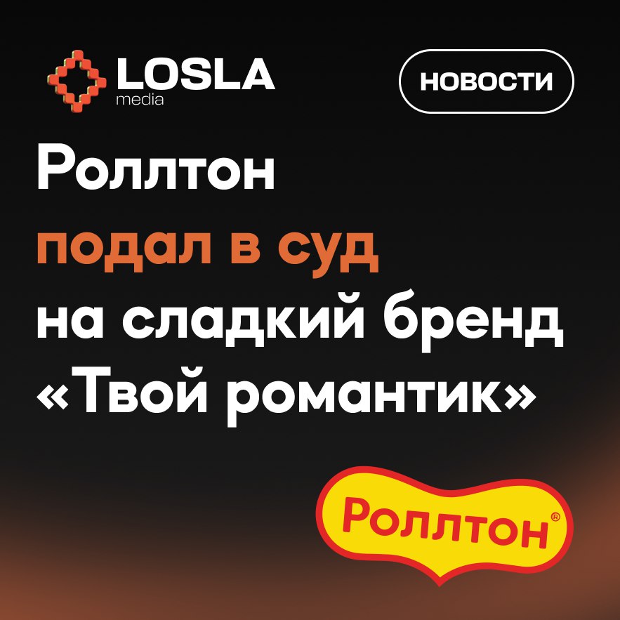 🍜 Роллтон vs Твой романтик
Производитель лапши быстрого приготовления "Роллтон" подал иск против бренда конфет "Твой романтик" из-за сходства дизайна упаковки | Сетка — социальная сеть от hh.ru