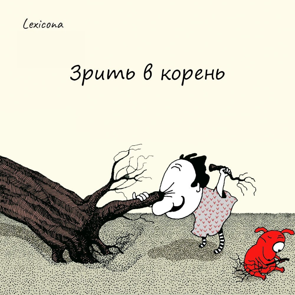 Зрить в корень
Это выражение означает оценивать какие-либо явления не поверхностно, а глубоко; находить в чём-либо основное, скрытую причину | Сетка — социальная сеть от hh.ru