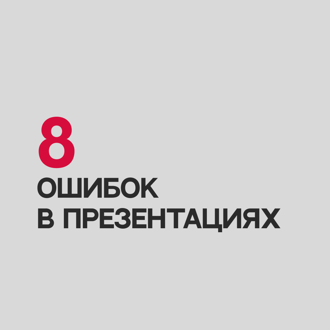 8 ошибок при создании презентаций | Сетка — социальная сеть от hh.ru