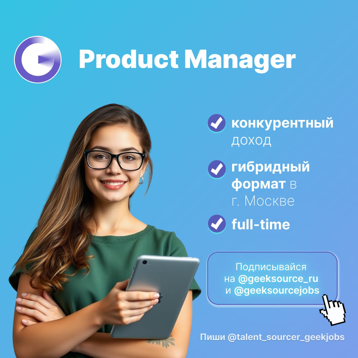 #job #работа #ИТвакансии #HRtech #B2B #Product #ProductManager #ПродактМенеджер #МенеджерПоПродукту #ИТ #вакансииИТ #вакансии #fulltime #гибрид #удаленка #Москва
⭐ Вакансия: Product Manager
🍎 Формат: ... | Сетка — социальная сеть от hh.ru