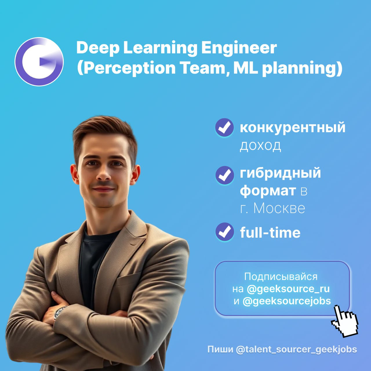 #job #работа #ИИ #DeepLearningEngineer #ИнженерПоГлубокомуОбучению #Perception #ИТ #вакансияИТ #вакансии #fulltime #гибрид #Москва
💎 Вакансия: Deep Learning Engineer (Perception Team, ML planning)
📍 Ф... | Сетка — социальная сеть от hh.ru
