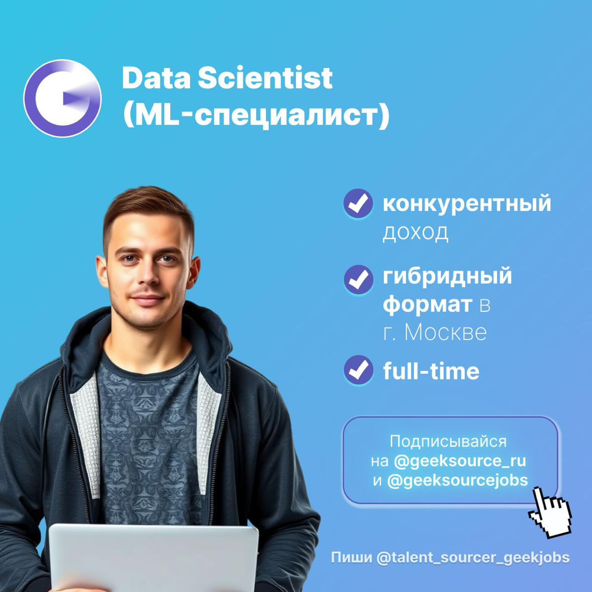 #job #работа #ИТвакансии #FoodTech #ИИ #DataScientist #DataScience #MLspecialist #MLспециалист #MachineLearning #ИТ #вакансииИТ #вакансии #fulltime #гибрид #Москва
💎 Вакансия: Data Scientist (ML-специ... | Сетка — социальная сеть от hh.ru