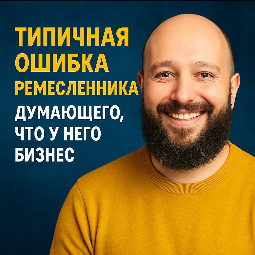 “16 лет я думал, что у меня бизнес…” | Сетка — социальная сеть от hh.ru