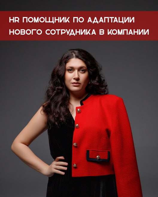 HR помощник по адаптации нового сотрудника в компании.
Сегодня компании конкурируют не только за клиентов, но и за людей | Сетка — социальная сеть от hh.ru