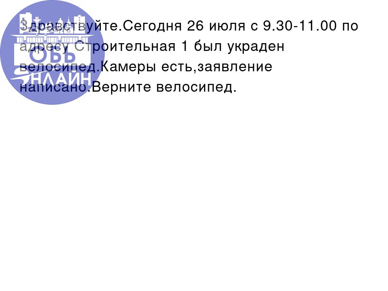 ↗ Здравствуйте.Сегодня 26 июля с 9.30-11.00 по адресу Строительная 1 был украден велосипед.Камеры есть,заявление написано.Верните велосипед.
vk.com
Подробнее на https://vk.com/ob | Сетка — социальная сеть от hh.ru