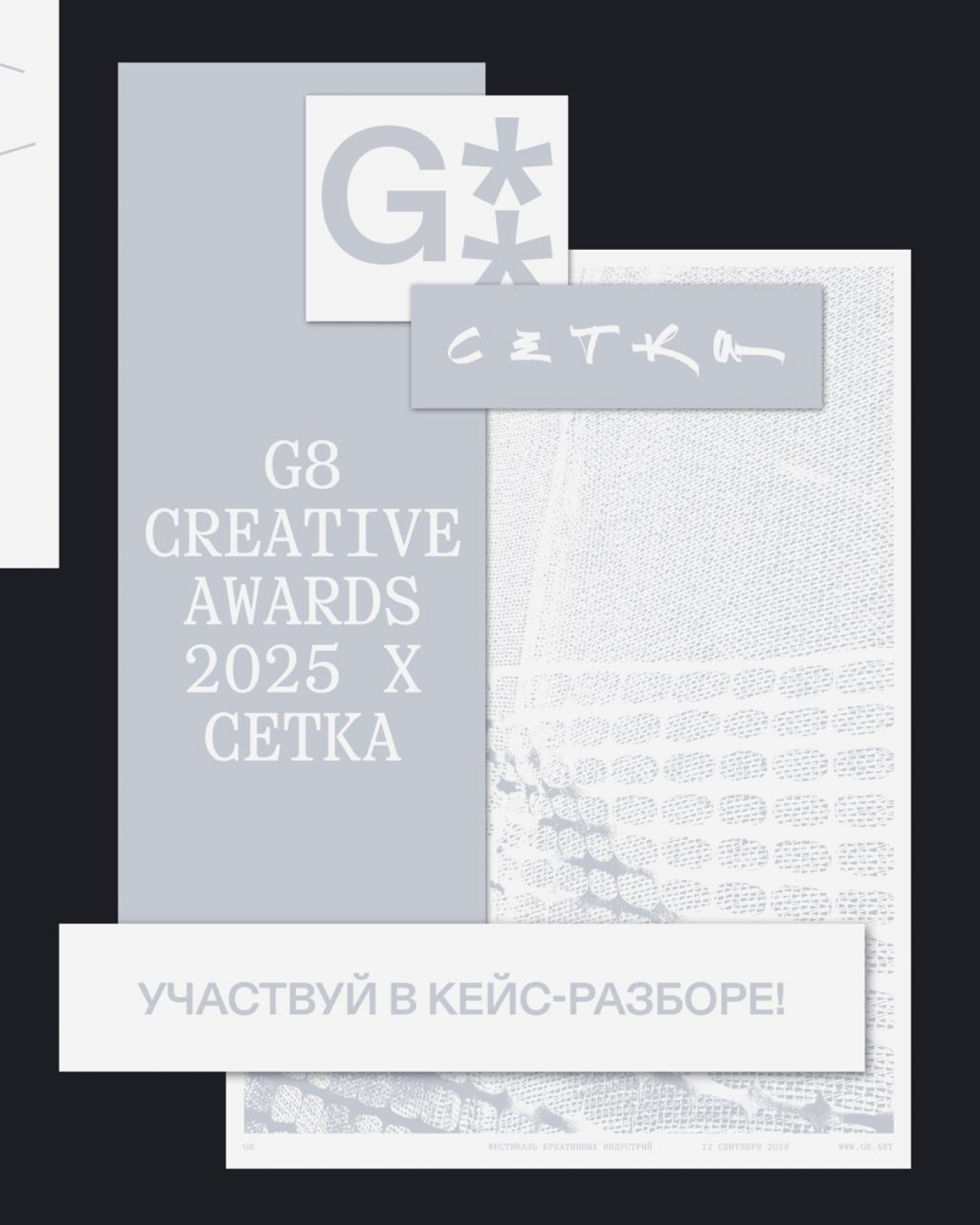 G8 2025 & Сетка ⟶ Получи честный фидбек на свой кейс! | Сетка — социальная сеть от hh.ru