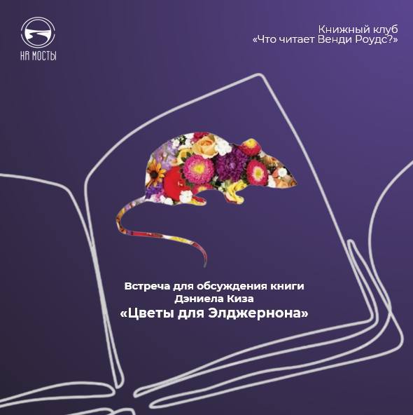 А у нас на этой неделе прошла вторая встреча книжного клуба «Что читает Венди Роудс?»
Мы подключались из разных мест – из дома, машины, метро, «Ласточки», и для меня в этом была живая ткань нашей насы... | Сетка — социальная сеть от hh.ru