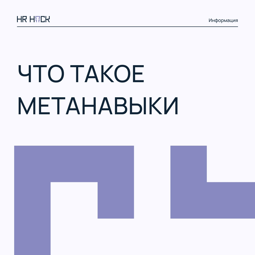 ЧТО ТАКОЕ МЕТАНАВЫКИ И ПОЧЕМУ ОНИ — ОСНОВА ДЛЯ КАРЬЕРЫ | Сетка — социальная сеть от hh.ru