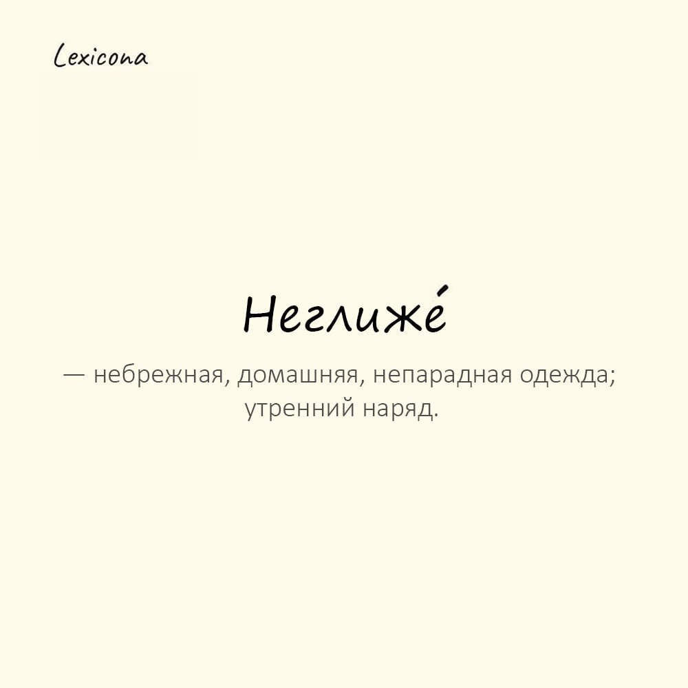 Неглиже — небрежная, домашняя, непарадная одежда; утренний наряд
Пример употребления:
Она вышла к завтраку в легком неглиже. | Сетка — социальная сеть от hh.ru