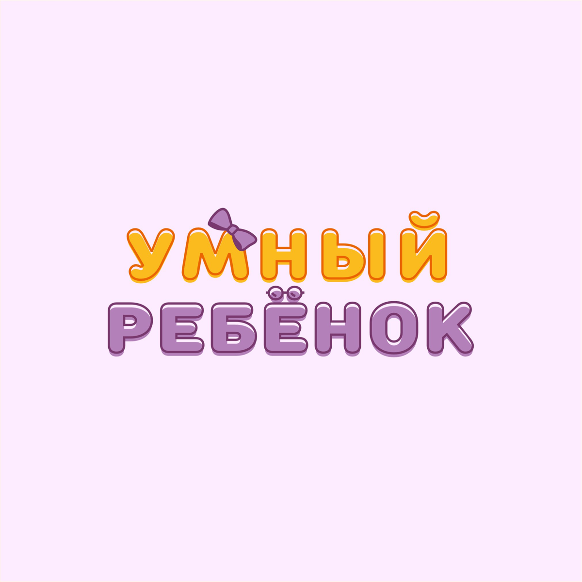 Что ж, основную версию логотипа (с персонажем) согласовали, ееей 🧜‍♀️, а вот дополнительную шрифтовую нужно было подправить: сделать бант, похожим на тот, что у маскота + заказчику захотелось в букву ... | Сетка — социальная сеть от hh.ru