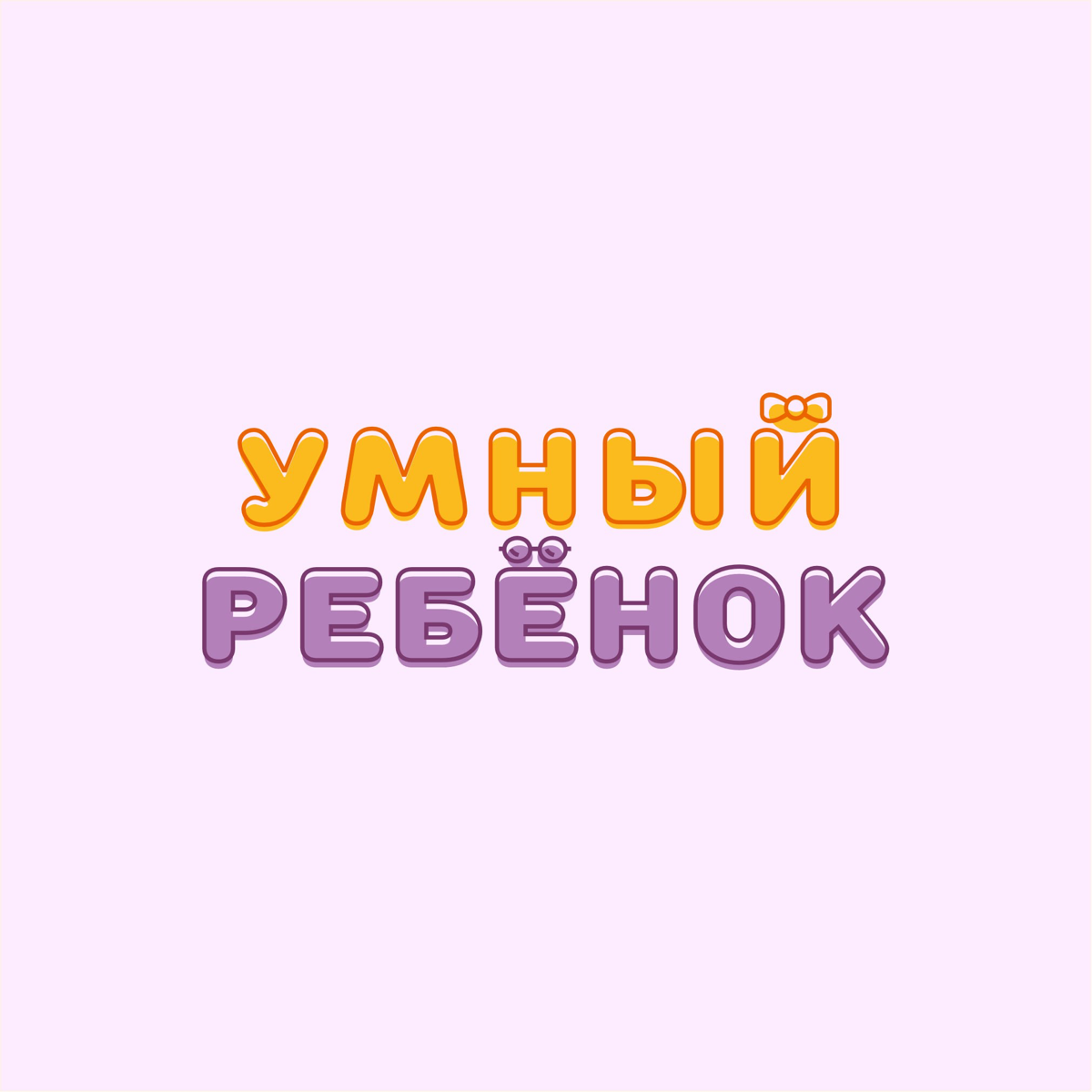 Что ж, основную версию логотипа (с персонажем) согласовали, ееей 🧜‍♀️, а вот дополнительную шрифтовую нужно было подправить: сделать бант, похожим на тот, что у маскота + заказчику захотелось в букву ... | Сетка — социальная сеть от hh.ru