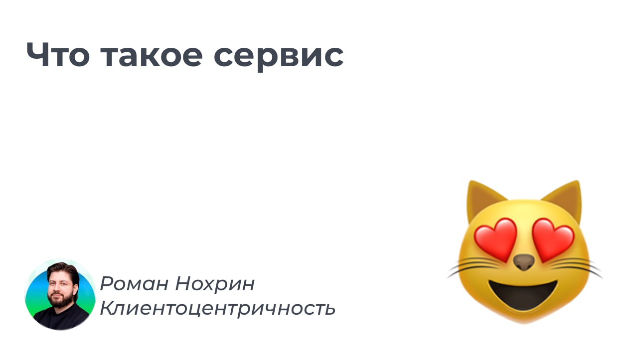 Что такое сервис на самом деле, и почему улыбки мало.
🤔 Если задать вопрос «Что такое хороший сервис?», многие отвечают — это когда клиенту улыбаются, предлагают чай-кофе и общаются вежливо | Сетка — социальная сеть от hh.ru