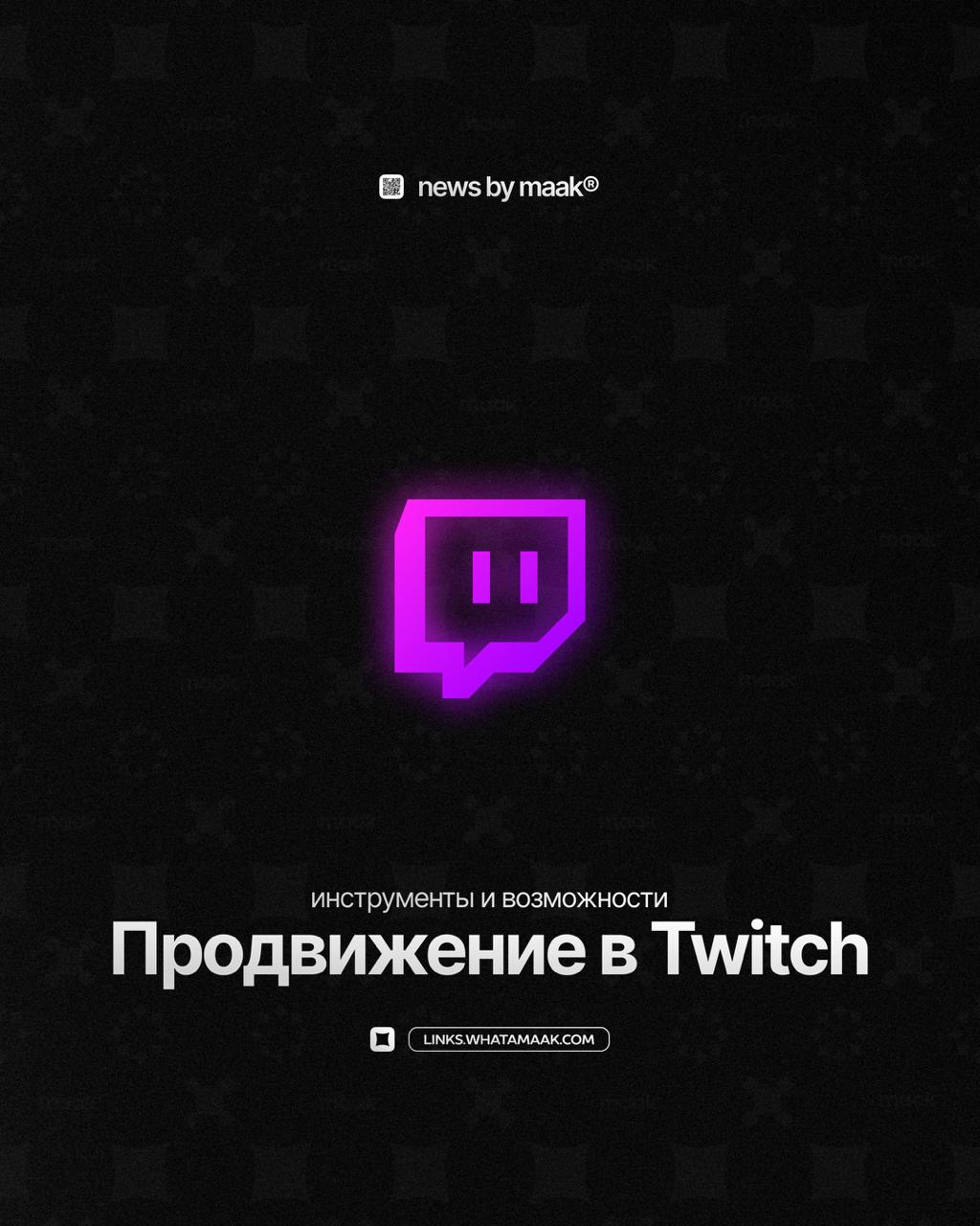 👾 Наши инструменты и возможности ╳ «Продвижение в Twitch»
Мы предоставляем услуги комплексного продвижения контента с помощью посевов в Twitch | Сетка — социальная сеть от hh.ru