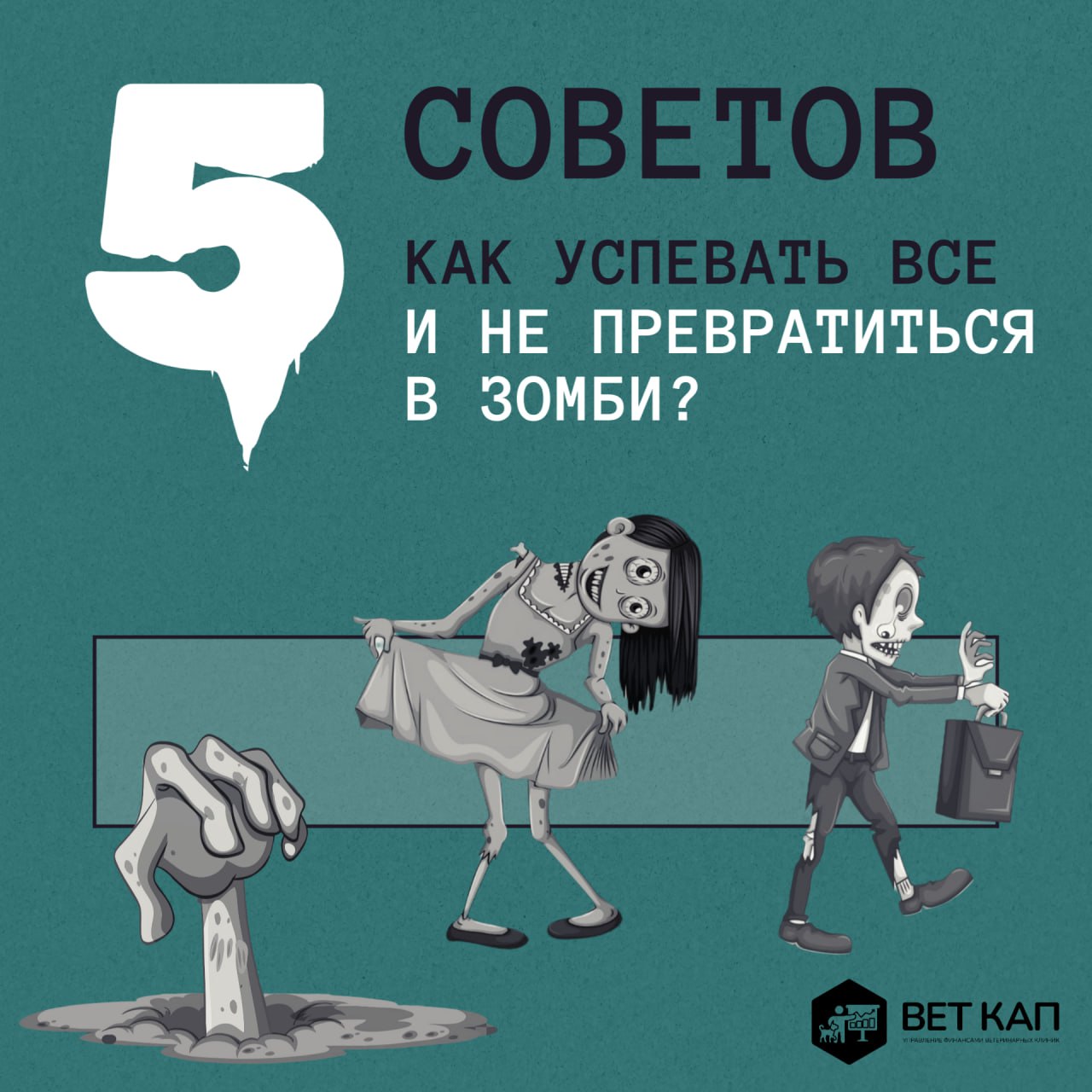 🧟 Как владельцу ветеринарной клиники оставаться на плаву в условиях кризиса и цейтнота
Управлять клиникой — значит ежедневно сталкиваться с вызовами: поток пациентов, контроль расходов, поиск кадров и... | Сетка — социальная сеть от hh.ru