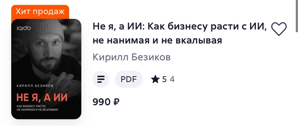 О чем моя книга?
Вижу, многие в комментариях спрашивали:
"А где оглавление книги?"
На ЛитРес, к сожалению, нет возможности заранее посмотреть оглавление, и мне это тоже не нравится | Сетка — социальная сеть от hh.ru
