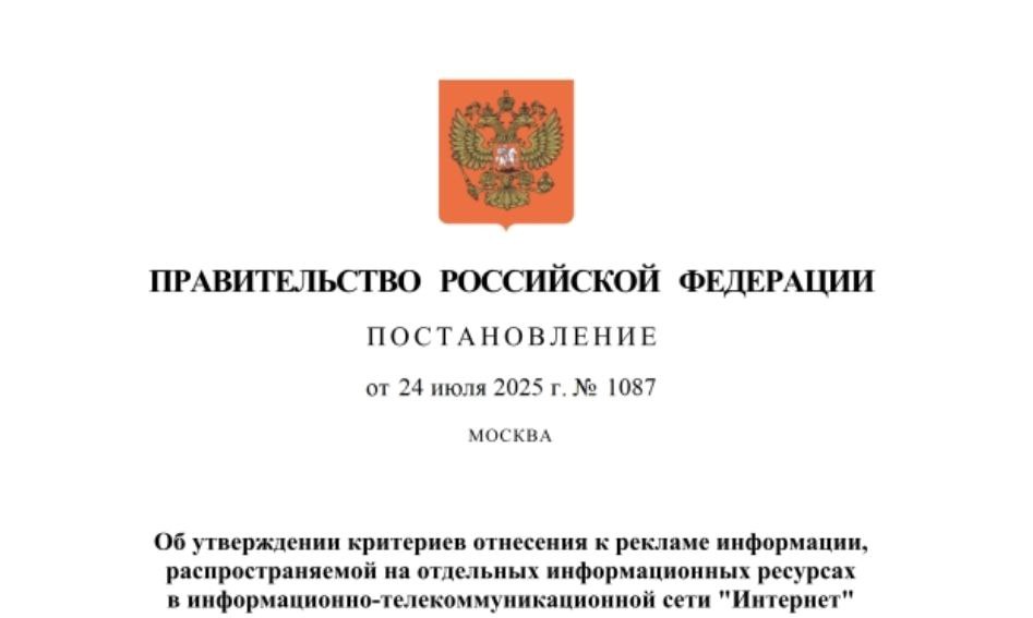 Правительство утвердило критерии для рекламы в интернете
⚡️ Правительство РФ утвердило критерии отнесения к рекламе информации в интернете, соответствующее постановление кабмина опубликовано на портал... | Сетка — социальная сеть от hh.ru