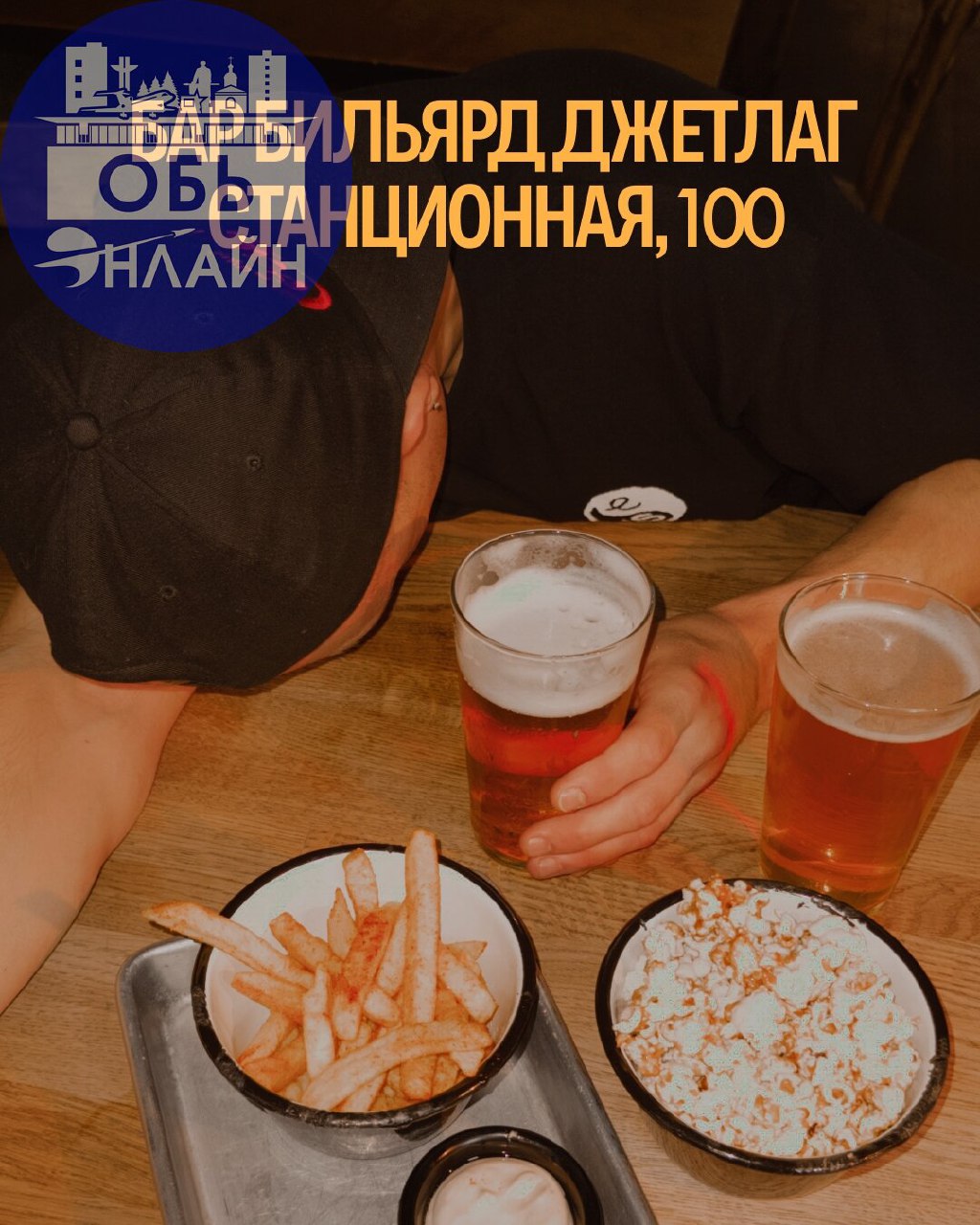 ↗ Бар-Бильярд ДЖЕТЛАГ ищет сотрудников!
Открываемся совсем скоро — и собираем команду, в которой будет хорошо. Мы не сетевик и не бездушная франшиза | Сетка — социальная сеть от hh.ru