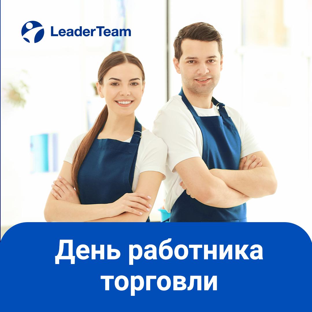 Дорогие работники торговли! Примите искренние поздравления с вашим профессиональным праздником! 🎉
Ваша работа — это гораздо больше, чем продажи | Сетка — социальная сеть от hh.ru