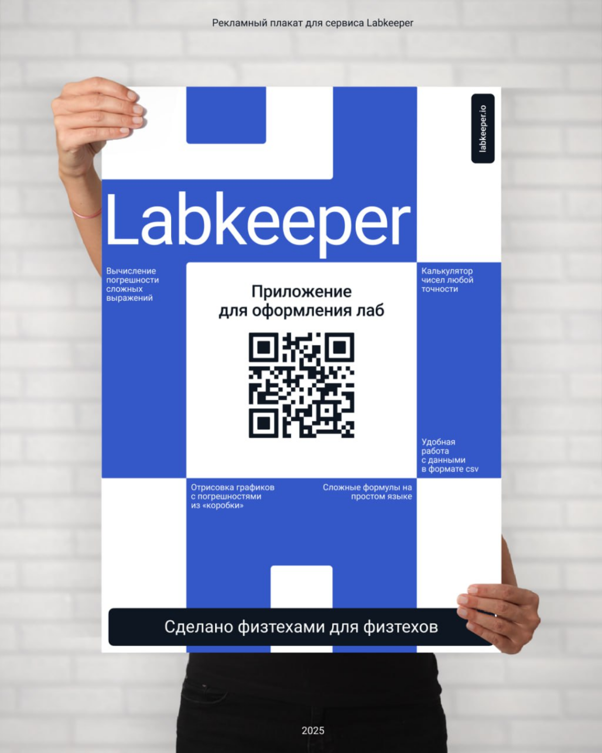 Разработал рекламный плакат для сервиса Labkeeper | Сетка — социальная сеть от hh.ru
