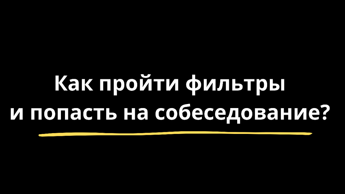 ATS и AI-скрининг резюме | Сетка — социальная сеть от hh.ru