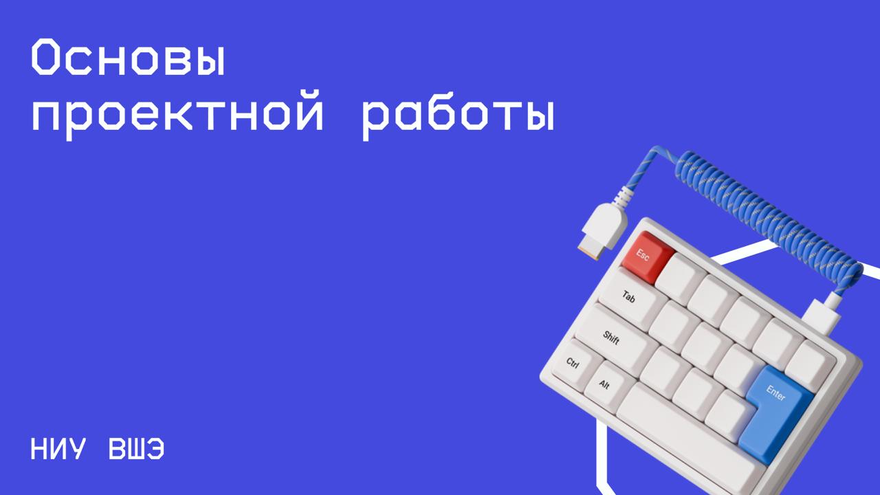 #менеджмент@edoocate
Сформируете, разовьете и закрепите устойчивые знания и умения в вопросах организации проектной деятельности.
Пройти курс: https://openedu.ru/course/hse/PROJWORK | Сетка — социальная сеть от hh.ru