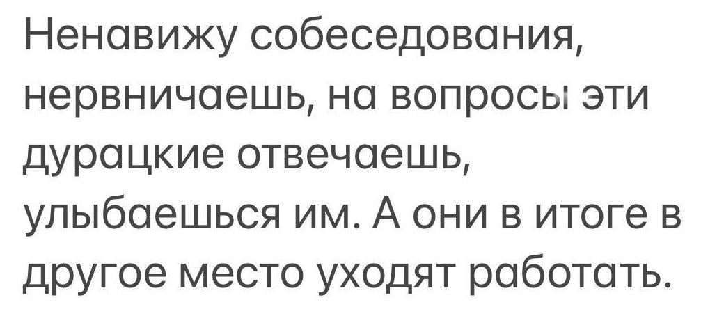 Молчим или говорим. Что лучше на собеседовании | Сетка — социальная сеть от hh.ru
