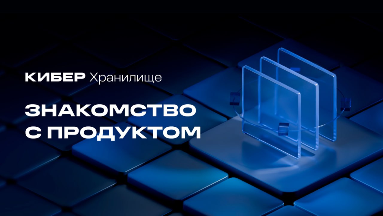 ⏺ «Киберпротект» выпустила обновление программной платформы Кибер Хранилище версии 6 | Сетка — социальная сеть от hh.ru