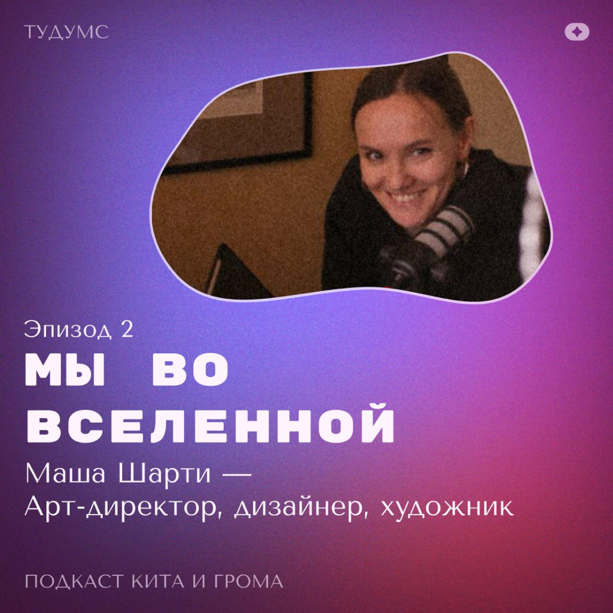 Подкаст Кита и Грома. Эпизод 2 с Машей Шарти | Сетка — социальная сеть от hh.ru