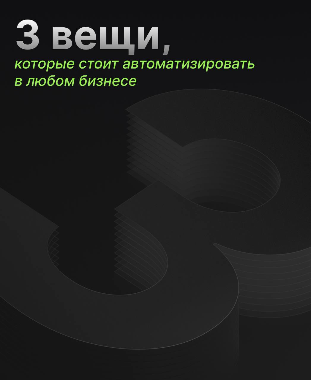 Что точно стоит автоматизировать в любом бизнесе?
Автоматизация — это не про роботов и чат-ботов. Это про то, чтобы команда меньше отвлекалась на скучное, а клиенты чаще говорили: «Вау, как удобно» | Сетка — социальная сеть от hh.ru