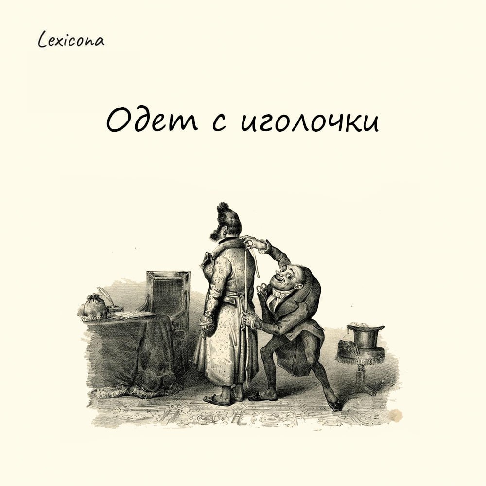 Одет с иголочки
Одетым «с иголочки» мы привыкли считать человека, который стильно и модно одевается. Подобранная одежде на нём сидит идеально, а образ в целом выглядит безупречно | Сетка — социальная сеть от hh.ru