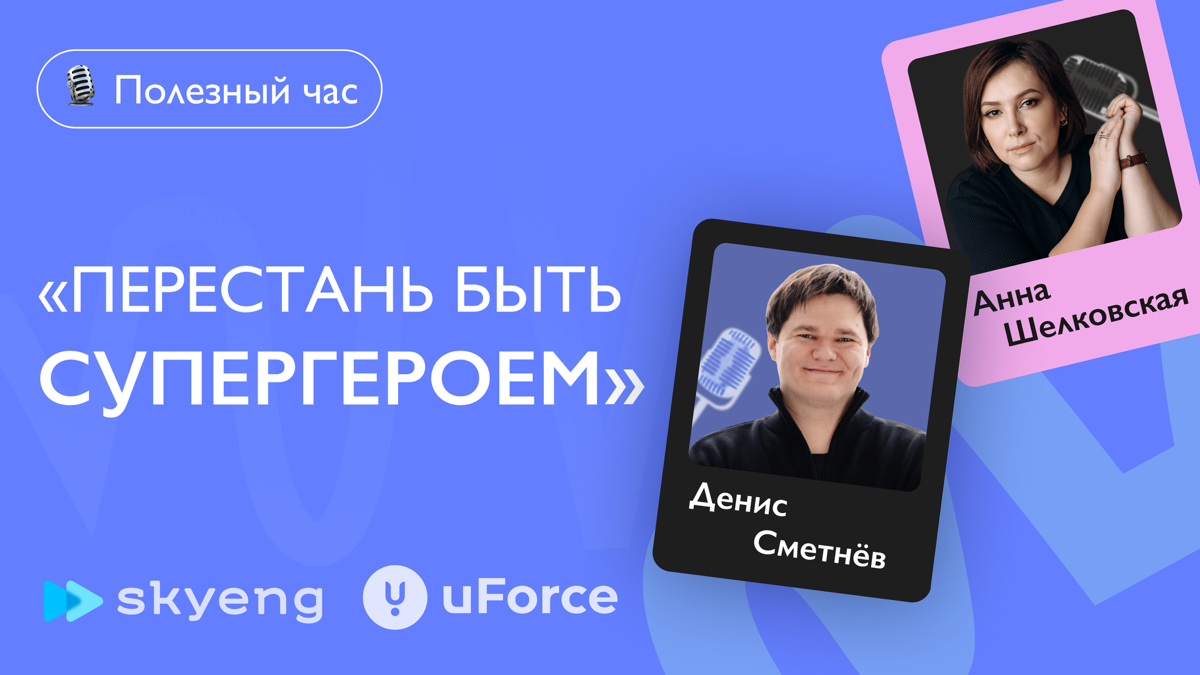 От Skyeng до uForce: как строить сильные команды. Денис Смет | Сетка — социальная сеть от hh.ru