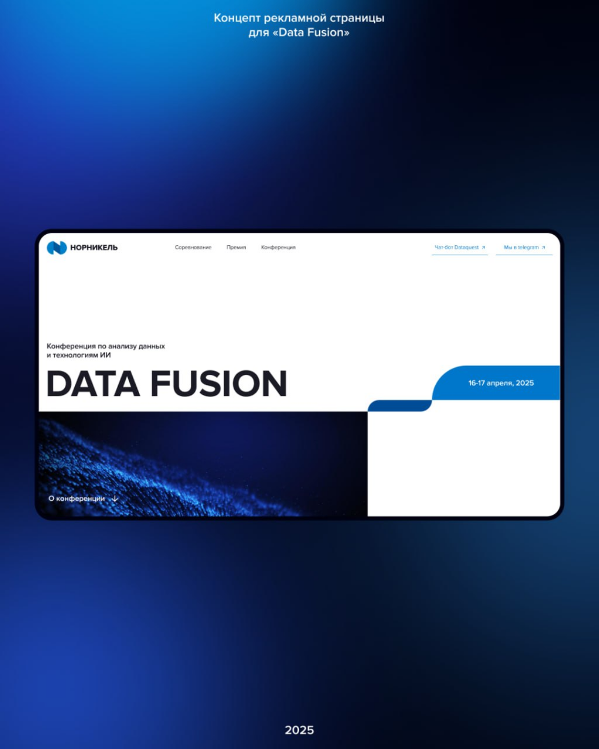 Фрагменты концепта рекламной страницы конференции «Data Fusi | Сетка — социальная сеть от hh.ru