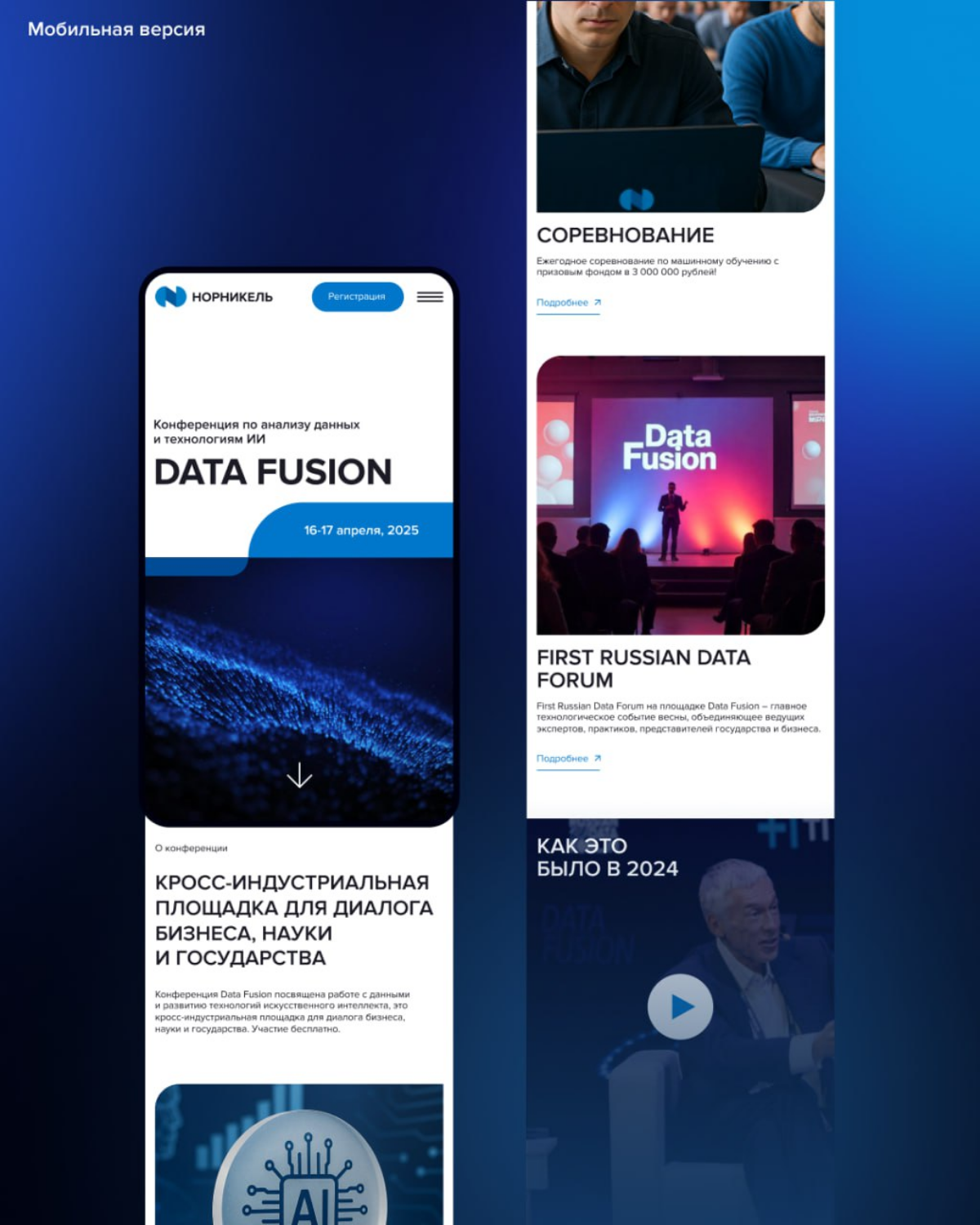 Фрагменты концепта рекламной страницы конференции «Data Fusi | Сетка — социальная сеть от hh.ru
