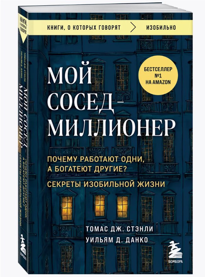 🔖 Саммари «Мой сосед – миллионер» Томаса Дж. Стэнли и Уильяма Д | Сетка — социальная сеть от hh.ru
