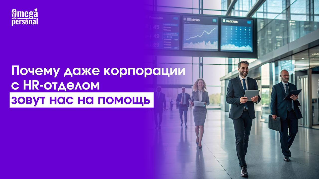 🤧 Почему даже корпорации с HR-отделом зовут нас на помощь
Почему даже корпорации с HR-отделом зовут нас на помощь? Потому что HR — не восьмирукий Шива | Сетка — социальная сеть от hh.ru