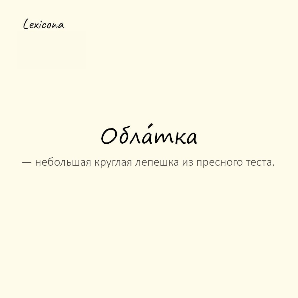 Облатка — небольшая круглая лепешка из пресного теста, используемая для запечатывания конвертов или писем в старину; печать
Пример употребления:
Письмо было запечатано сургучной печатью с облаткой. | Сетка — социальная сеть от hh.ru