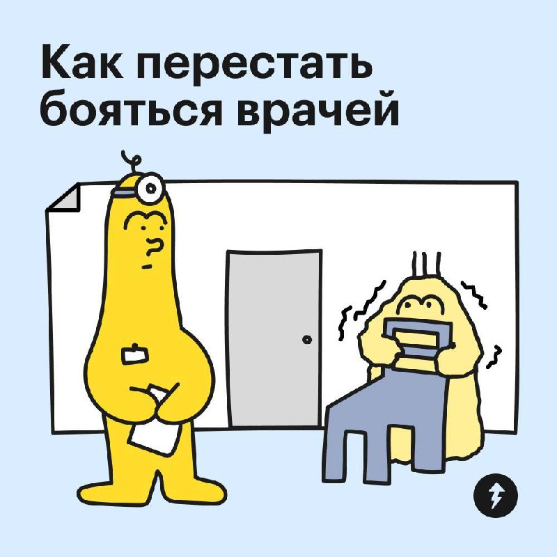 Боитесь врачей? Возможно, это из детства
У взрослых страх перед врачами и больницами может усиливаться из-за недостатка доверия, неудачного опыта лечения, болезней и потери любимых людей | Сетка — социальная сеть от hh.ru