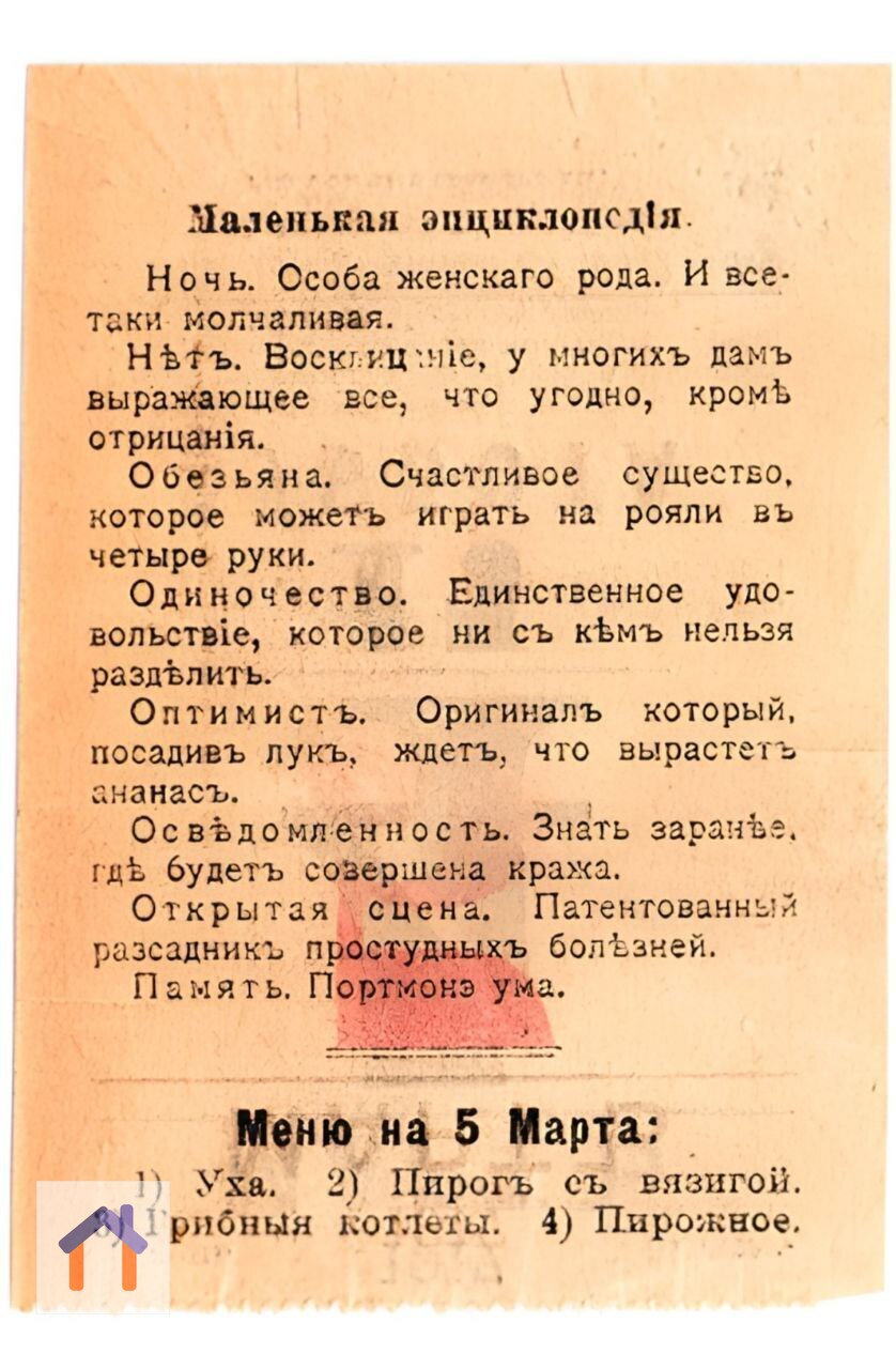 Шуточная "Маленькая энциклопедия" – листок из отрывного календаря 1917-го года. | Сетка — социальная сеть от hh.ru