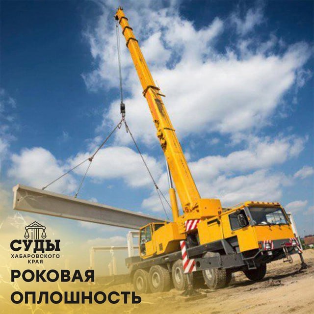Амурская область. Машинист крана признан виновным в нарушении правил безопасности при ведении строительных работ, повлекшие по неосторожности смерть человека | Сетка — социальная сеть от hh.ru