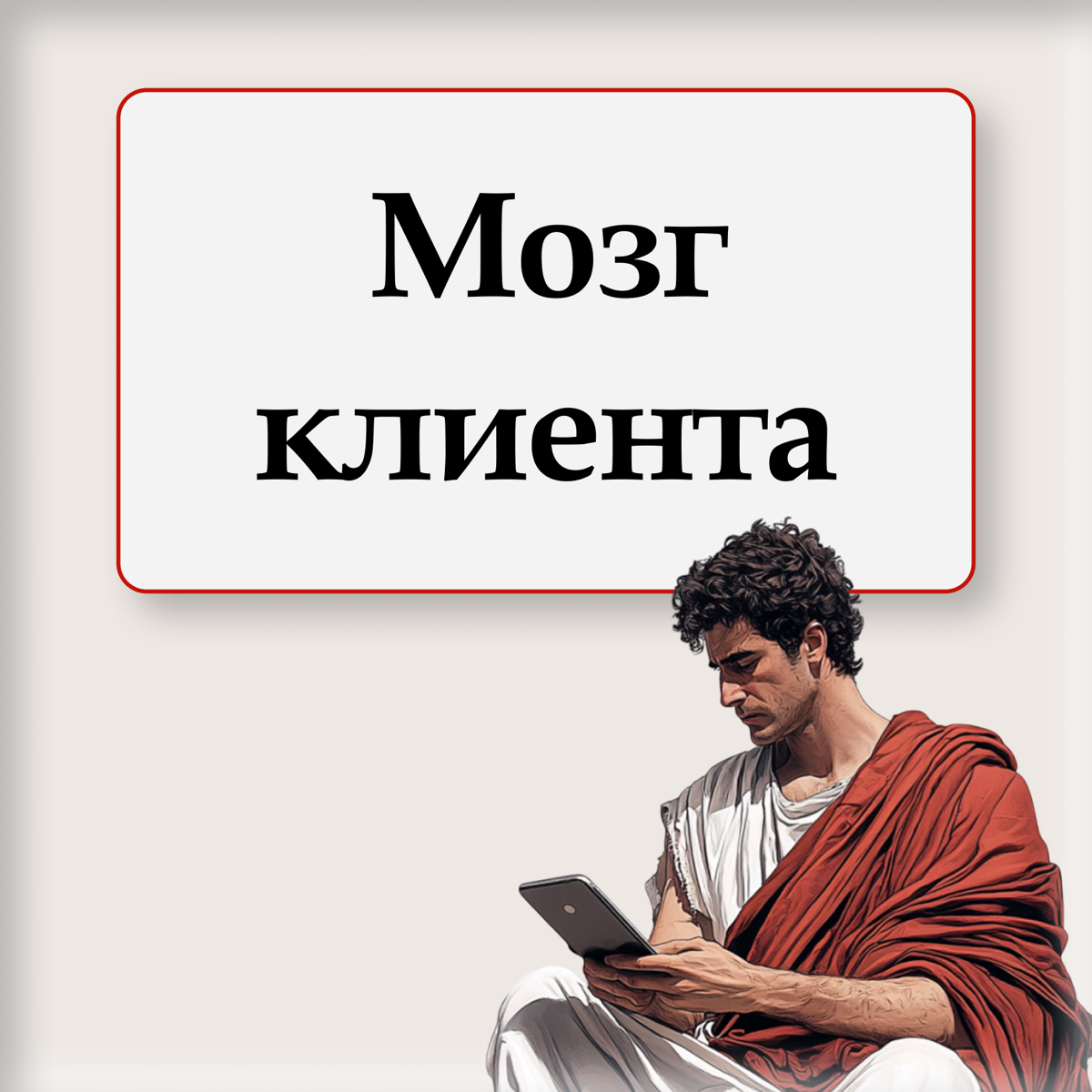 ❖ Мозг клиента: версия 1.0. ❖ | Сетка — социальная сеть от hh.ru