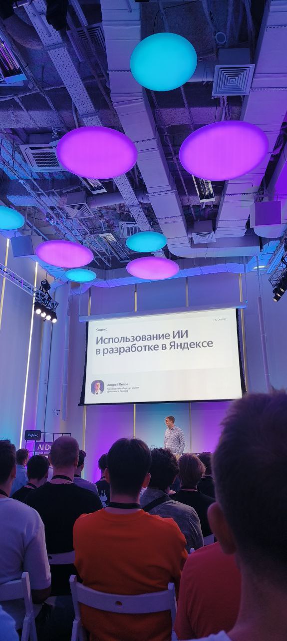 Приехал на Yandex AI Dev Day. Посмотрим, что расскажут. | Сетка — социальная сеть от hh.ru