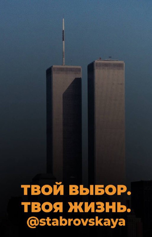 Это твой выбор, твоя жизнь.
Может, вы слышали: один руководитель крупной компании выжил во время атаки 11 сентября лишь потому, что повёл сына в детский сад — в первый раз | Сетка — социальная сеть от hh.ru