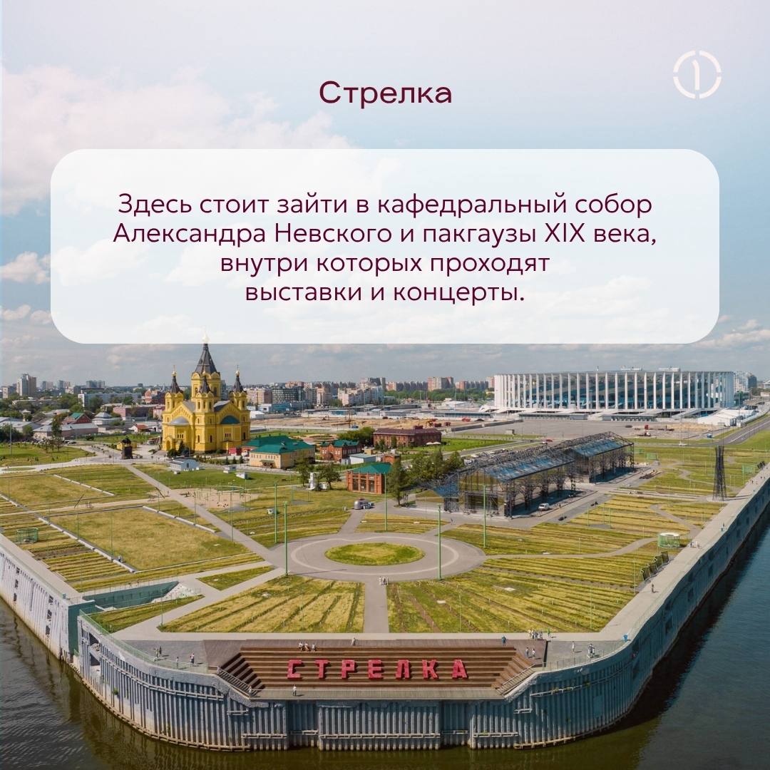 #путешествиесПГК: Нижний Новгород
А вы когда-нибудь задумывались, почему Нижний Новгород именно «нижний»? Название как будто намекает, что где-то должен быть и «Верхний» Новгород | Сетка — социальная сеть от hh.ru