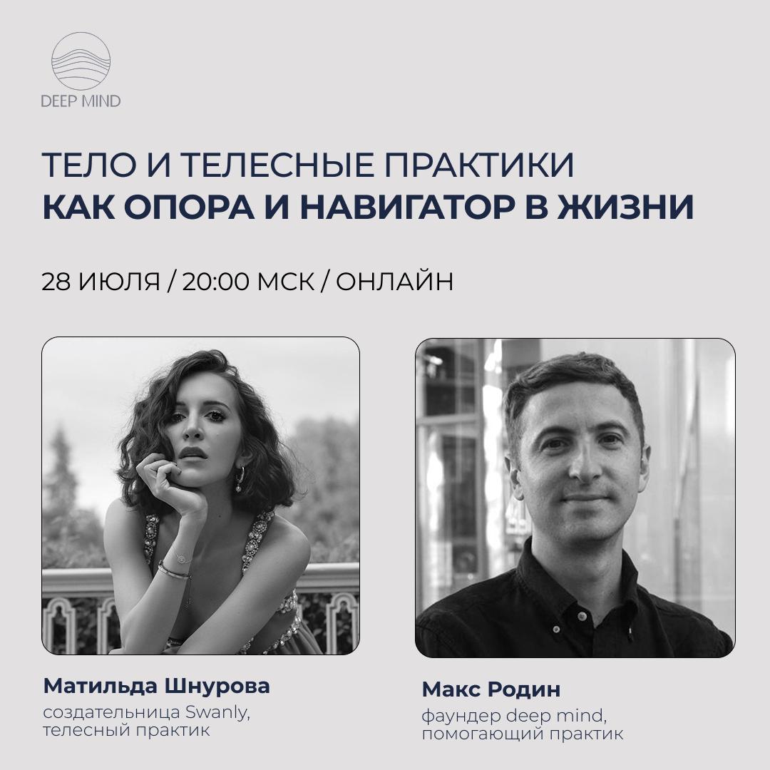 🔜 LIVE с Матильдой Шнуровой — про тело и телесные практики
28 июля в 20:00 по мск в канале deep mind
Матильда Шнурова — создательница приложения Swanly, телесный практик и преподаватель | Сетка — социальная сеть от hh.ru