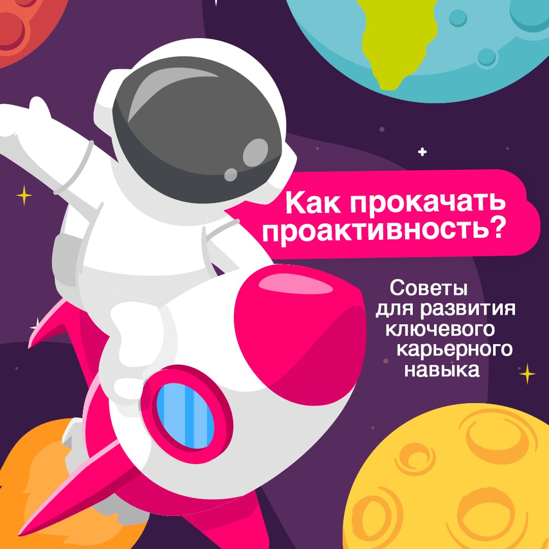 Схема успеха такова: анализ — действие — анализ 🚀
Проактивный подход — это не просто требование рекрутеров, а ваш необходимый инструмент для карьерного и личностного роста | Сетка — социальная сеть от hh.ru