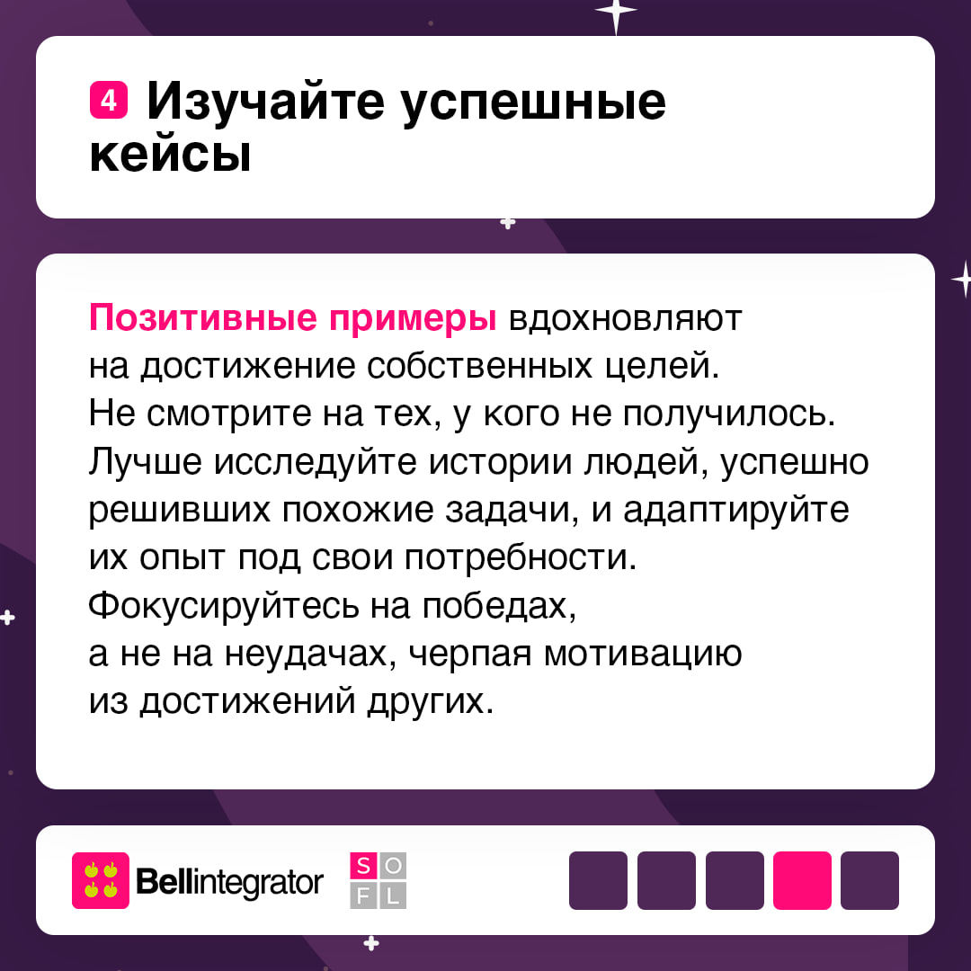 Схема успеха такова: анализ — действие — анализ 🚀
Проактивный подход — это не просто требование рекрутеров, а ваш необходимый инструмент для карьерного и личностного роста | Сетка — социальная сеть от hh.ru