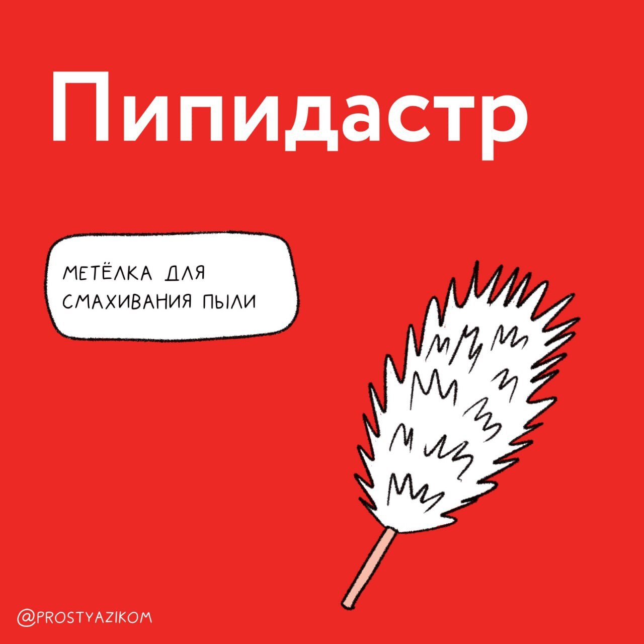 😓 «Пипидастр», «петрикор» и «фриссон» – такие слова вообще существуют?
Русский язык настолько необъятный, что невозможно знать даже близко все слова | Сетка — социальная сеть от hh.ru