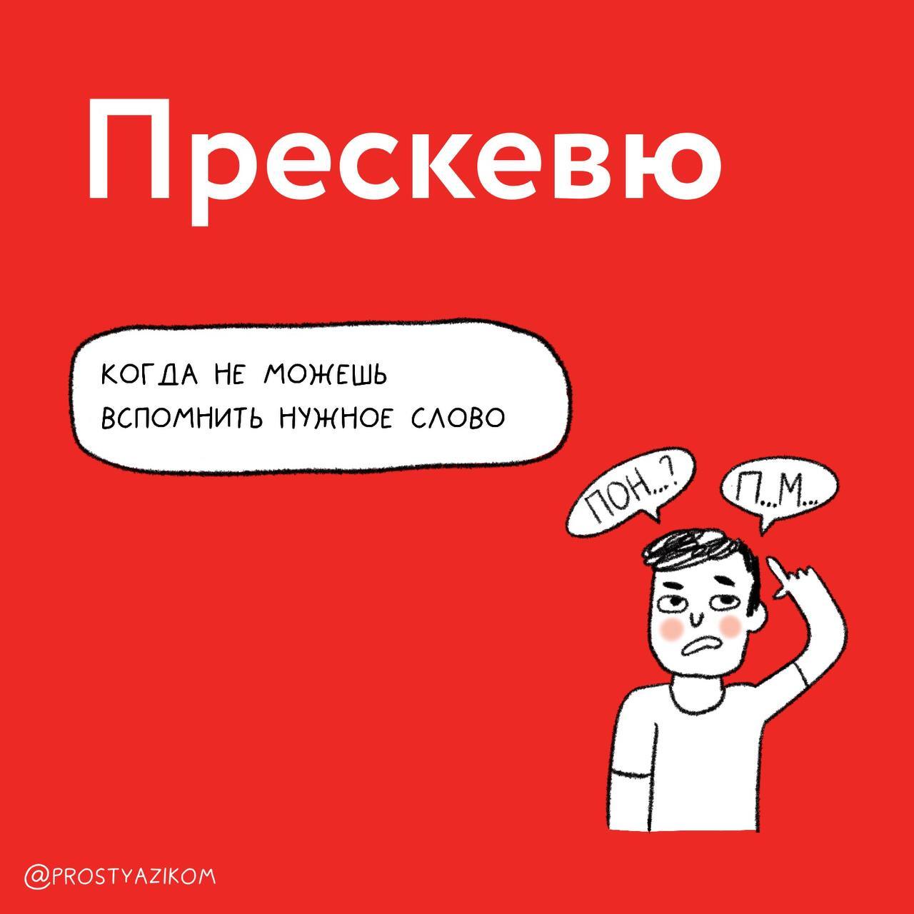 😓 «Пипидастр», «петрикор» и «фриссон» – такие слова вообще существуют?
Русский язык настолько необъятный, что невозможно знать даже близко все слова | Сетка — социальная сеть от hh.ru